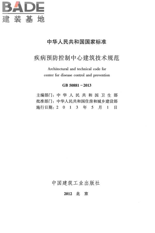 疾病预防控制中心建筑技术规范_页面_002.jpg