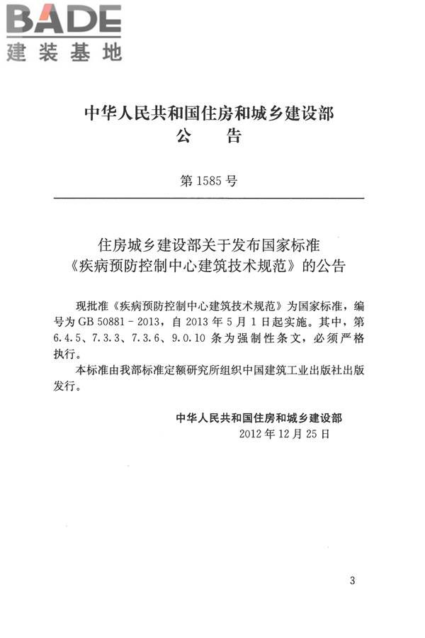 疾病预防控制中心建筑技术规范_页面_003.jpg