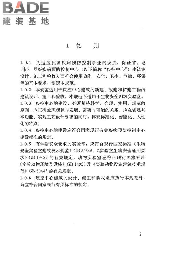 疾病预防控制中心建筑技术规范_页面_010.jpg