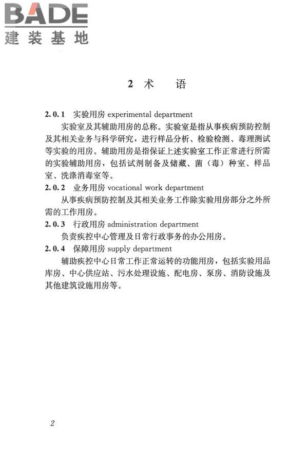 疾病预防控制中心建筑技术规范_页面_011.jpg