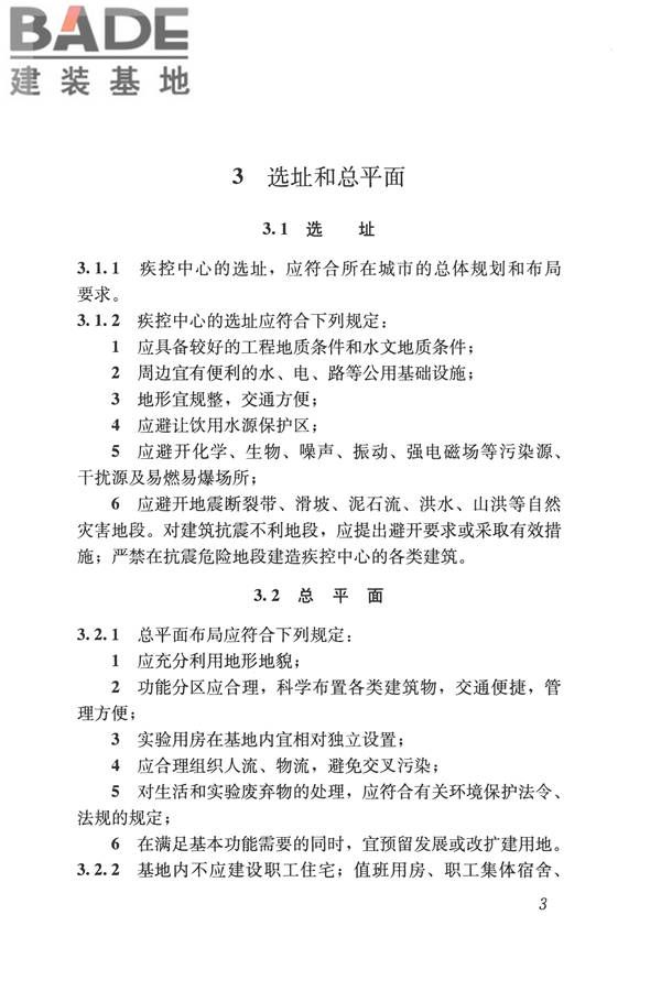 疾病预防控制中心建筑技术规范_页面_012.jpg
