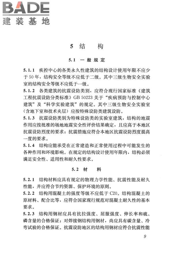 疾病预防控制中心建筑技术规范_页面_018.jpg