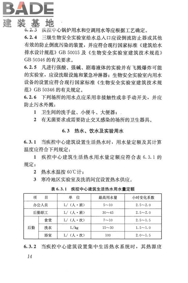 疾病预防控制中心建筑技术规范_页面_023.jpg