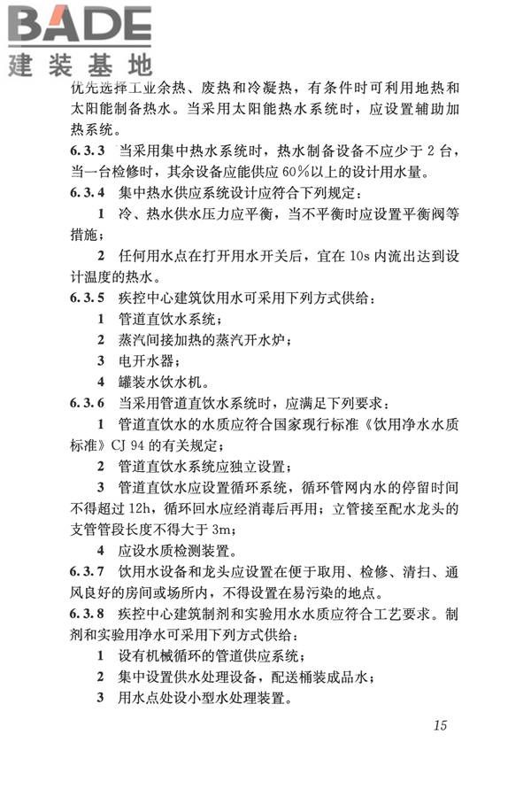 疾病预防控制中心建筑技术规范_页面_024.jpg