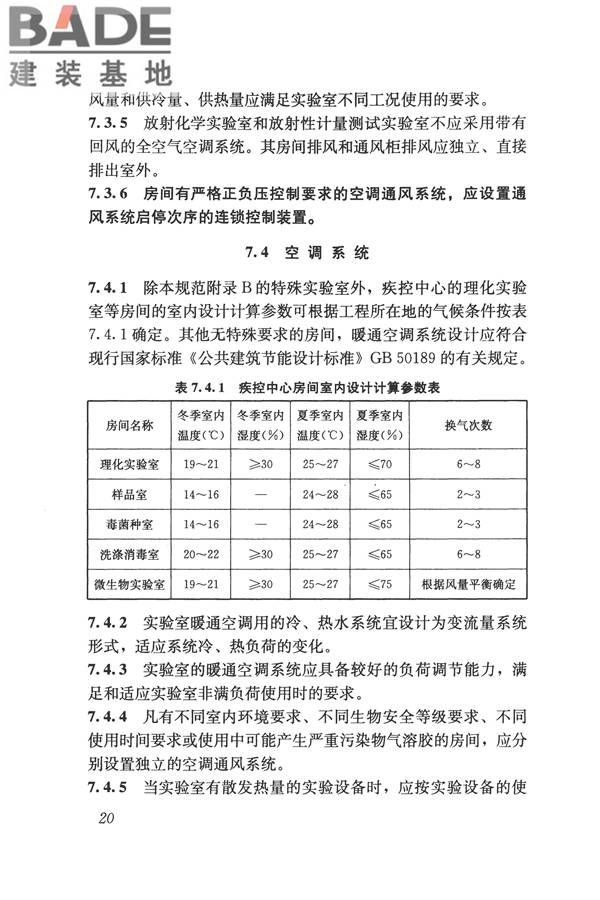 疾病预防控制中心建筑技术规范_页面_029.jpg