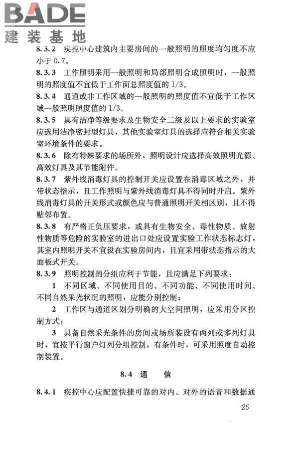 疾病预防控制中心建筑技术规范_页面_034.jpg