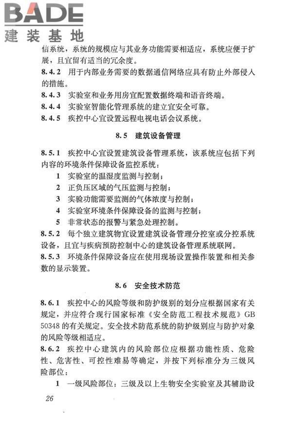 疾病预防控制中心建筑技术规范_页面_035.jpg