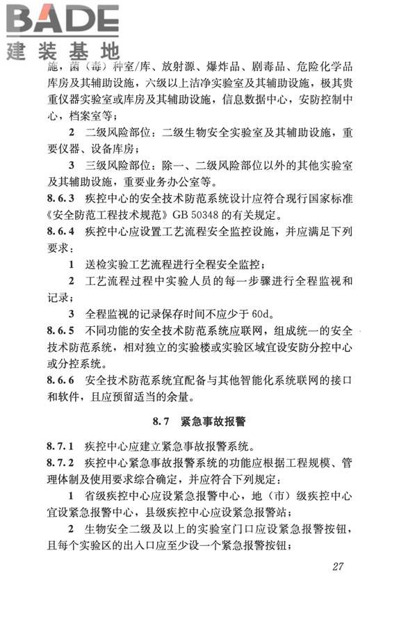 疾病预防控制中心建筑技术规范_页面_036.jpg
