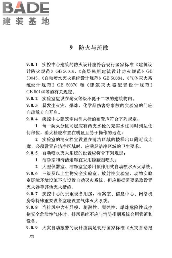 疾病预防控制中心建筑技术规范_页面_039.jpg