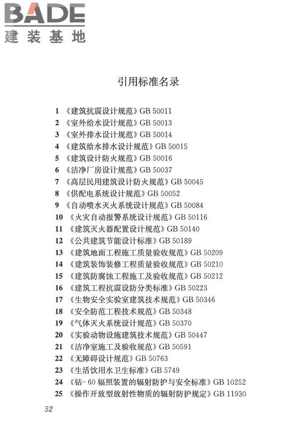 疾病预防控制中心建筑技术规范_页面_061.jpg