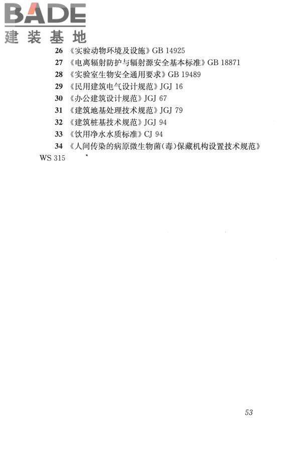 疾病预防控制中心建筑技术规范_页面_062.jpg