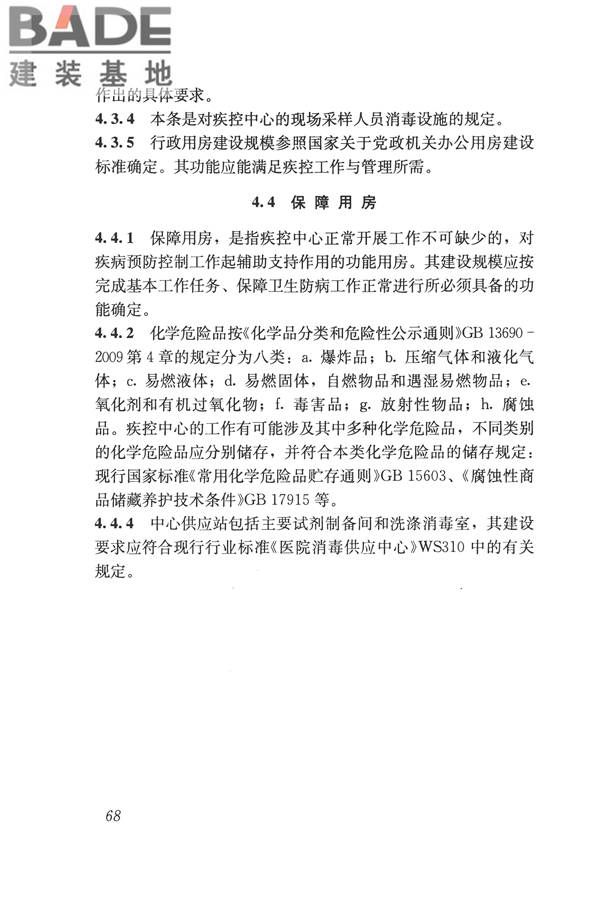 疾病预防控制中心建筑技术规范_页面_076.jpg