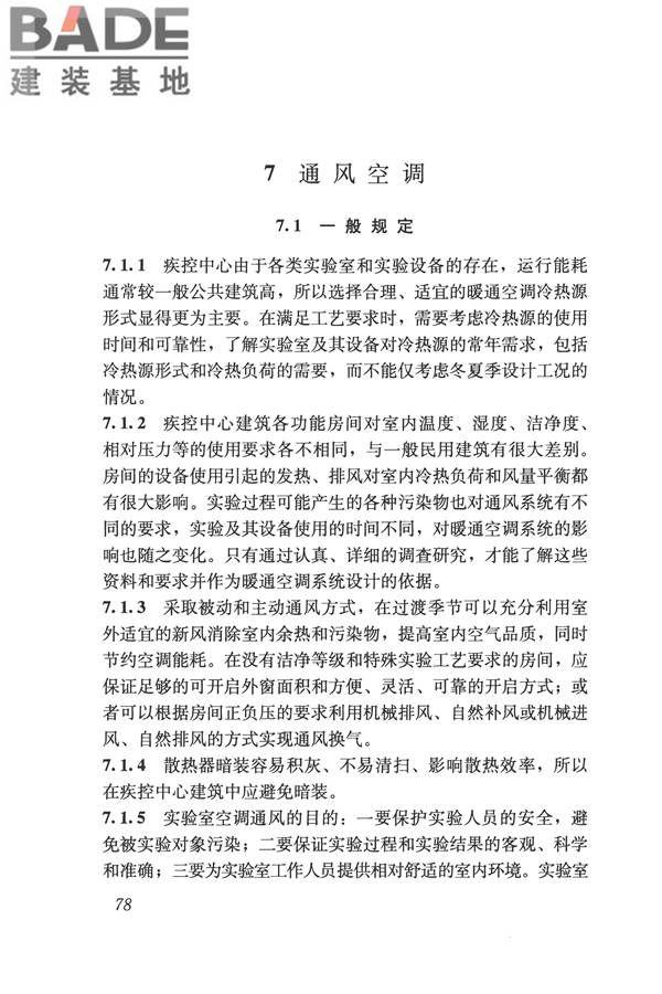 疾病预防控制中心建筑技术规范_页面_086.jpg