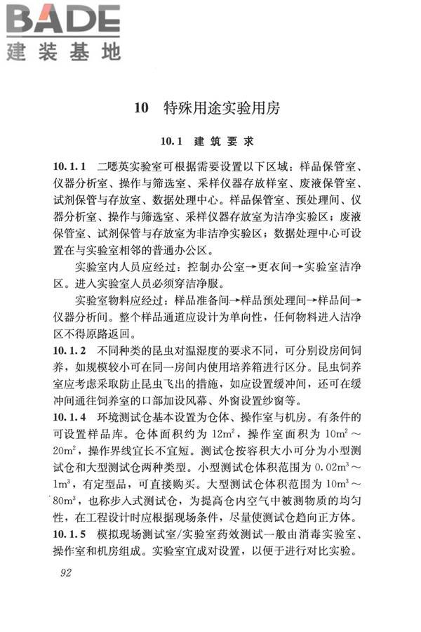 疾病预防控制中心建筑技术规范_页面_100.jpg