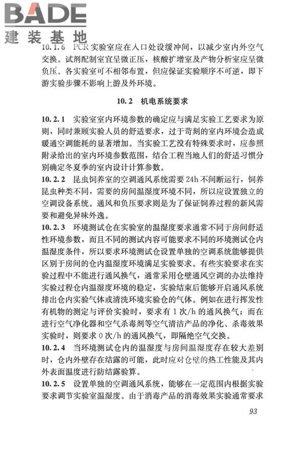 疾病预防控制中心建筑技术规范_页面_101.jpg