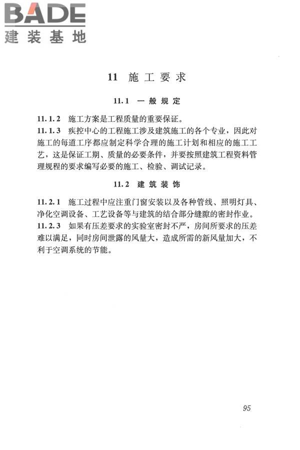 疾病预防控制中心建筑技术规范_页面_103.jpg