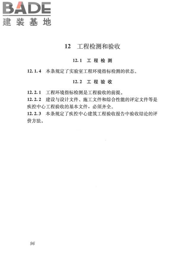 疾病预防控制中心建筑技术规范_页面_104.jpg