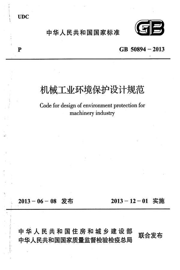 机械工业环境保护设计规范_页面_01.jpg
