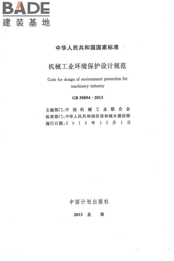 机械工业环境保护设计规范_页面_02.jpg