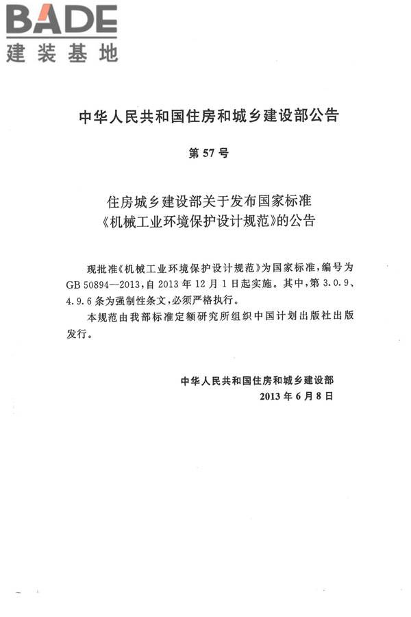 机械工业环境保护设计规范_页面_04.jpg