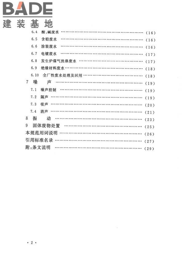 机械工业环境保护设计规范_页面_08.jpg