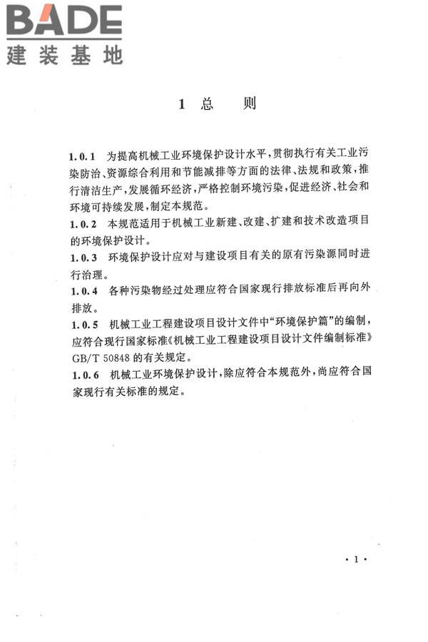 机械工业环境保护设计规范_页面_11.jpg