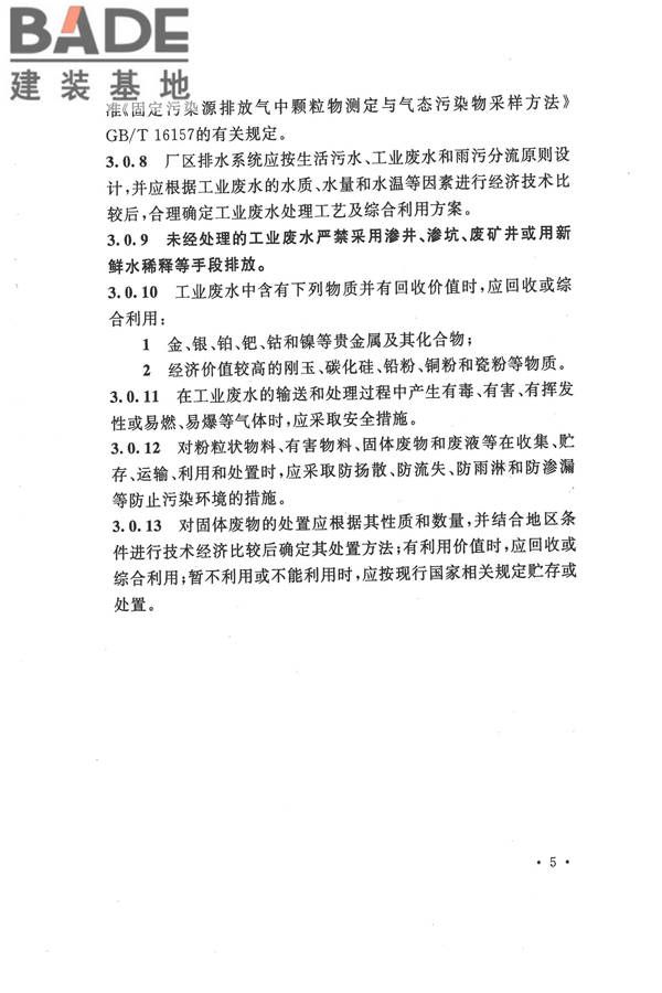 机械工业环境保护设计规范_页面_15.jpg