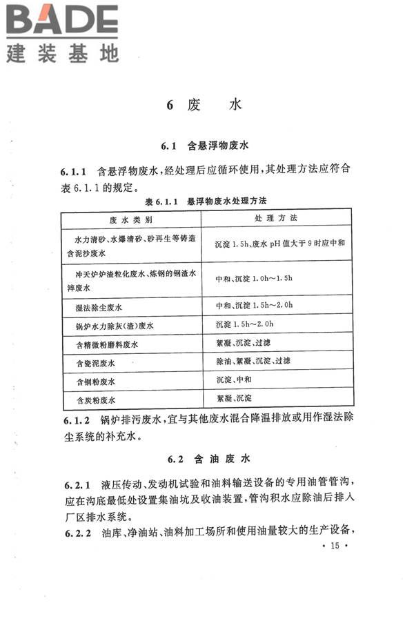 机械工业环境保护设计规范_页面_25.jpg
