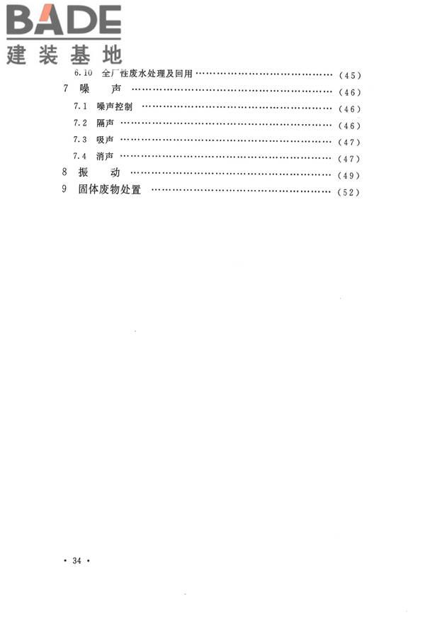 机械工业环境保护设计规范_页面_41.jpg