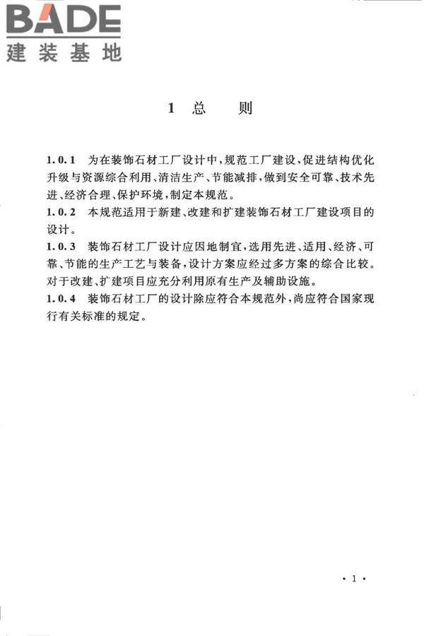 装饰石材工厂设计规范_页面_013.jpg