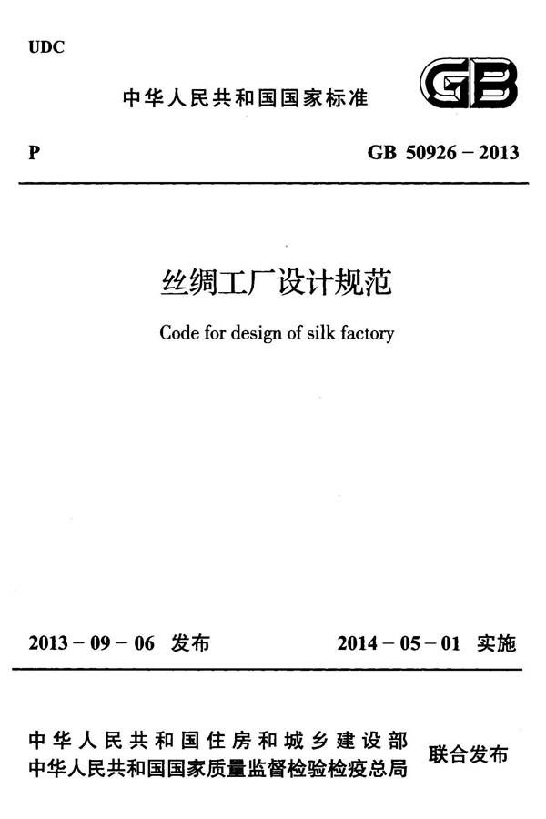 丝绸工厂设计规范_页面_001.jpg