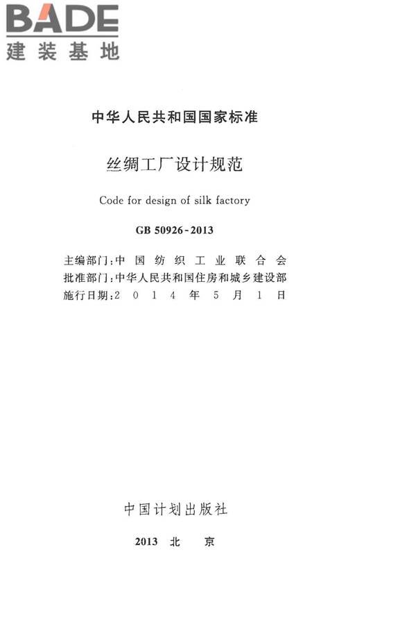 丝绸工厂设计规范_页面_002.jpg
