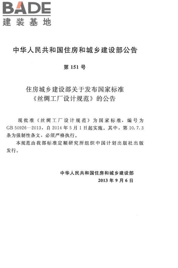 丝绸工厂设计规范_页面_003.jpg