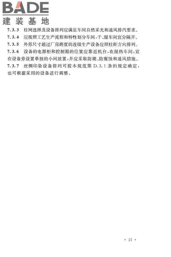 丝绸工厂设计规范_页面_028.jpg