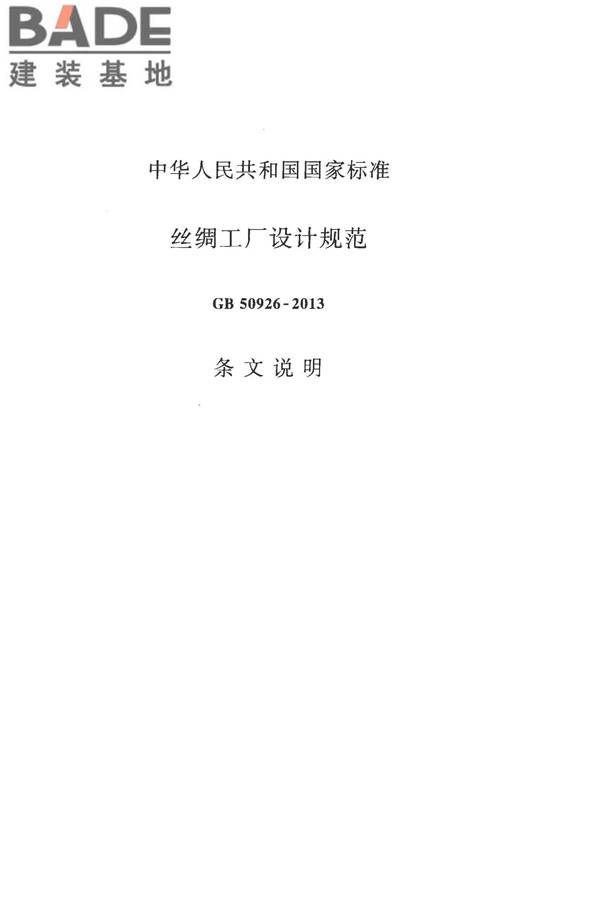 丝绸工厂设计规范_页面_088.jpg