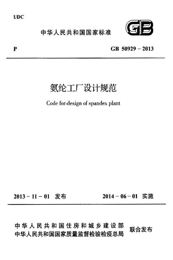 氨纶工厂设计规范_页面_001.jpg