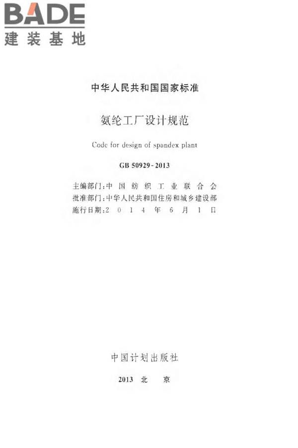 氨纶工厂设计规范_页面_002.jpg