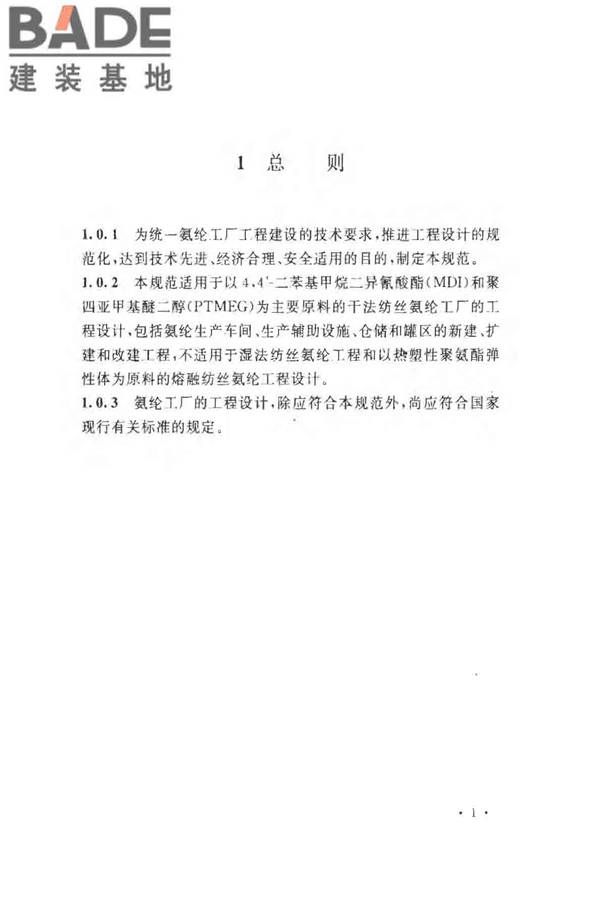 氨纶工厂设计规范_页面_013.jpg