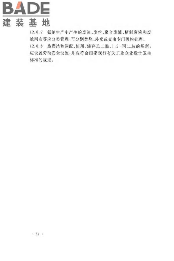 氨纶工厂设计规范_页面_066.jpg