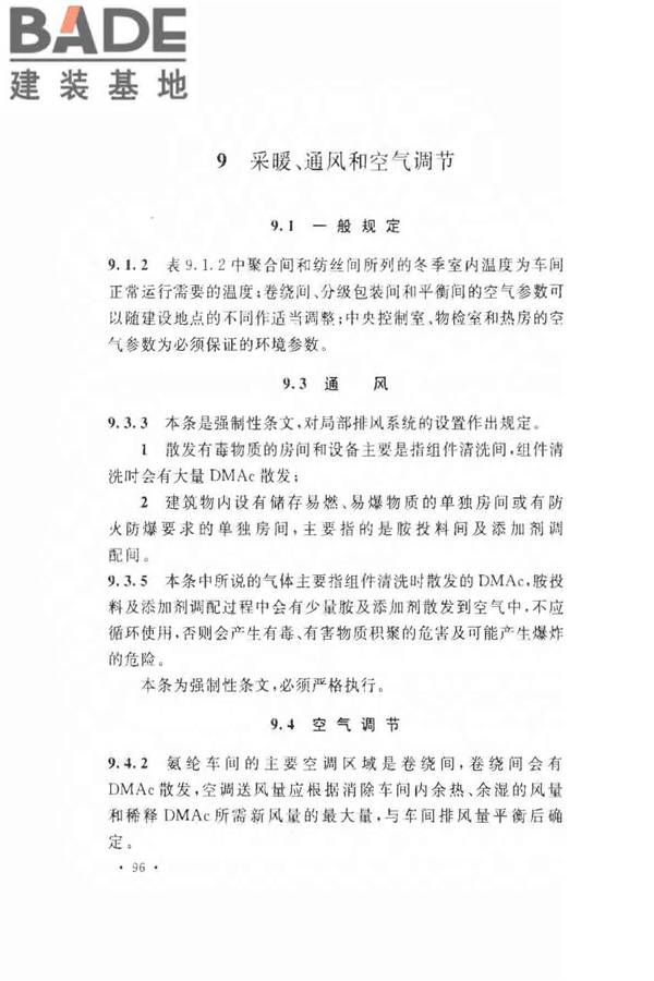氨纶工厂设计规范_页面_106.jpg