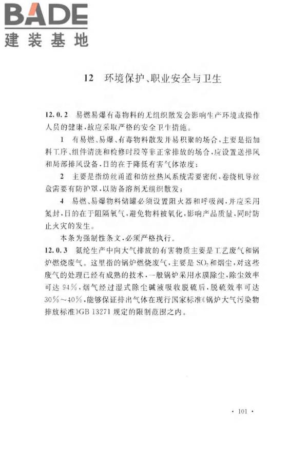 氨纶工厂设计规范_页面_111.jpg