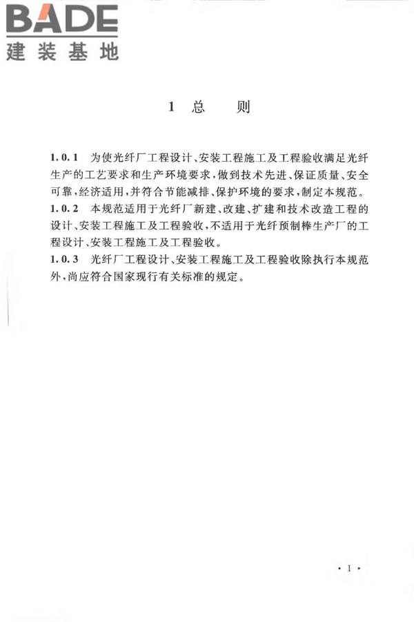 光纤厂工程技术规范_页面_11.jpg