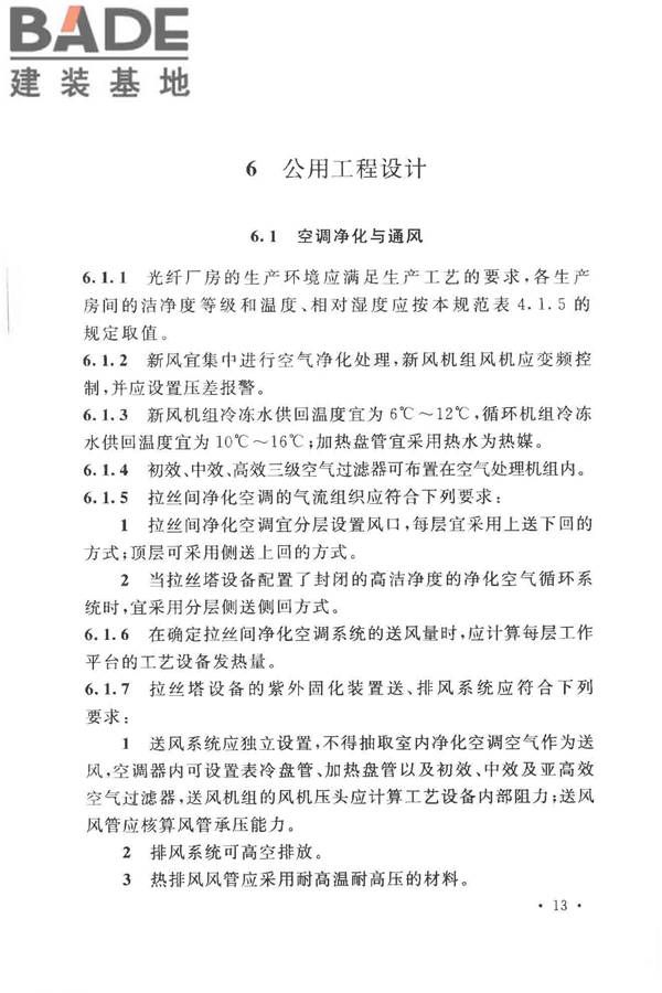 光纤厂工程技术规范_页面_23.jpg