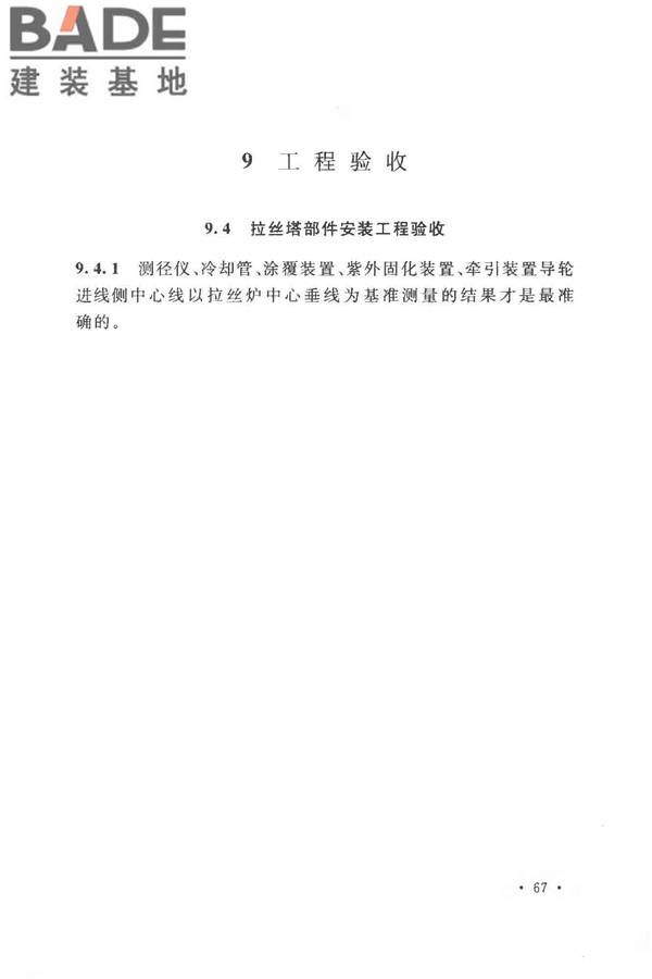 光纤厂工程技术规范_页面_75.jpg