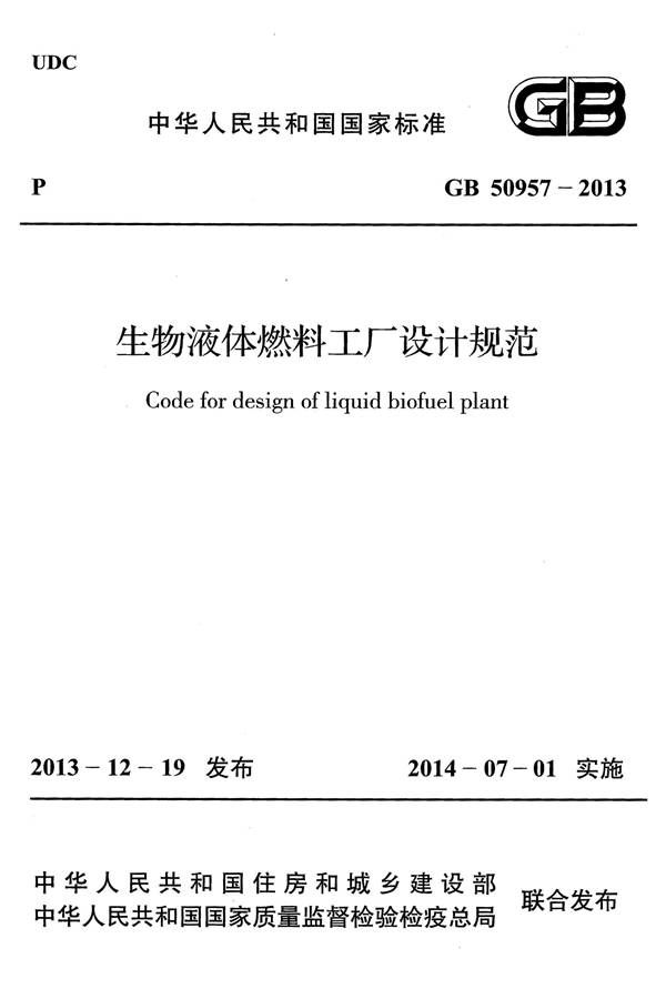 生物液体燃料工厂设计规范_页面_001.jpg