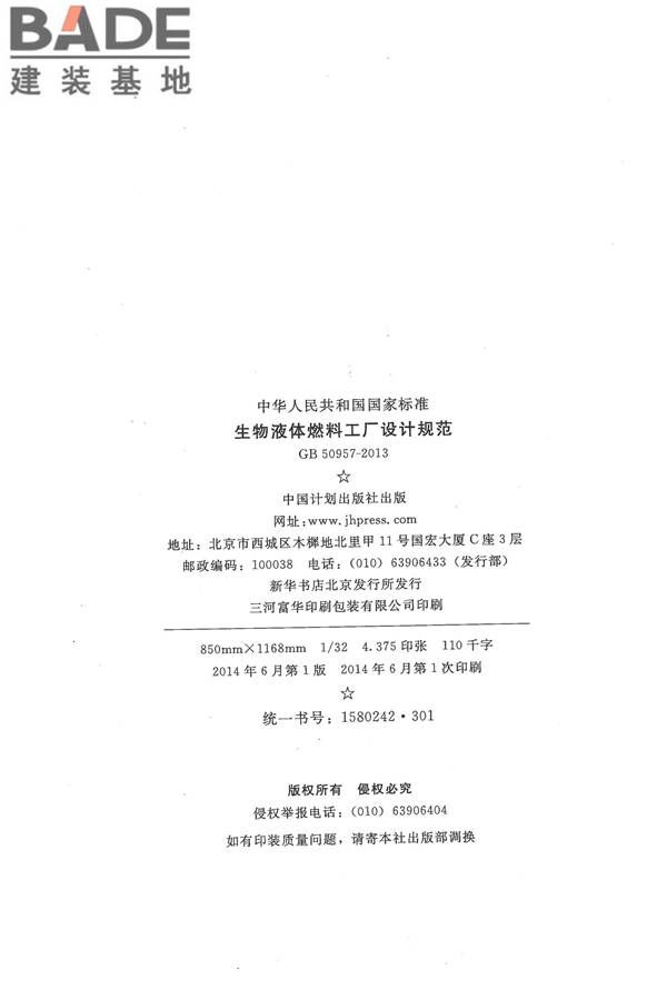 生物液体燃料工厂设计规范_页面_003.jpg