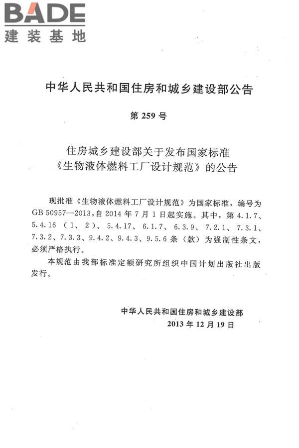 生物液体燃料工厂设计规范_页面_004.jpg