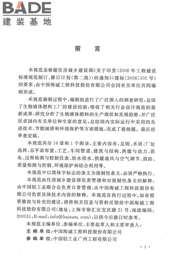 生物液体燃料工厂设计规范_页面_005.jpg