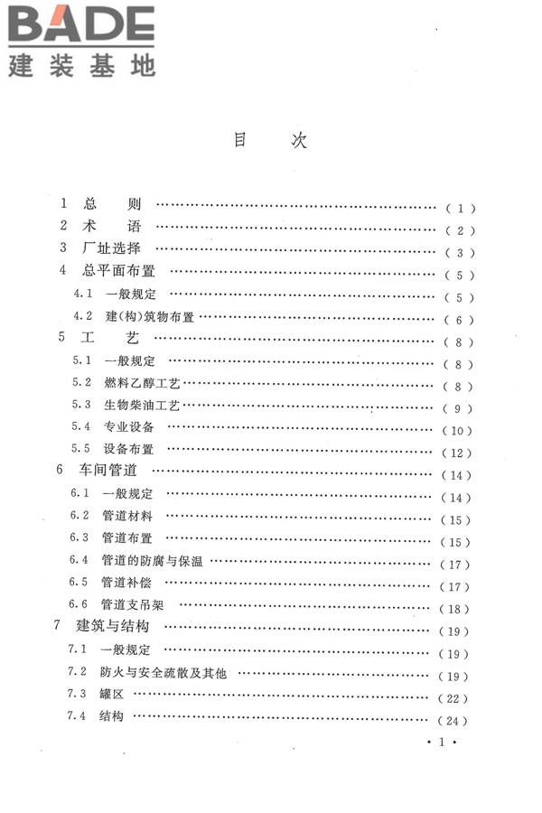 生物液体燃料工厂设计规范_页面_007.jpg
