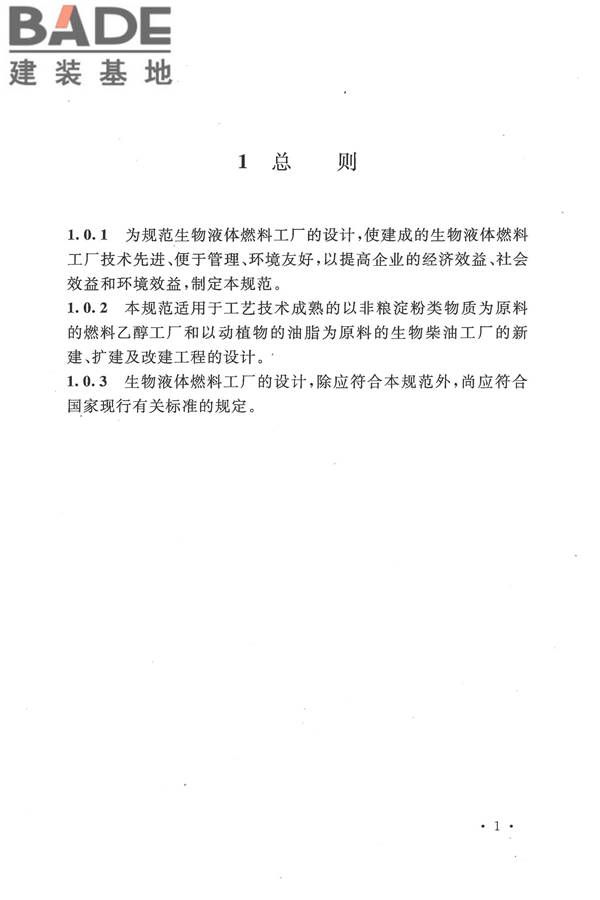 生物液体燃料工厂设计规范_页面_013.jpg